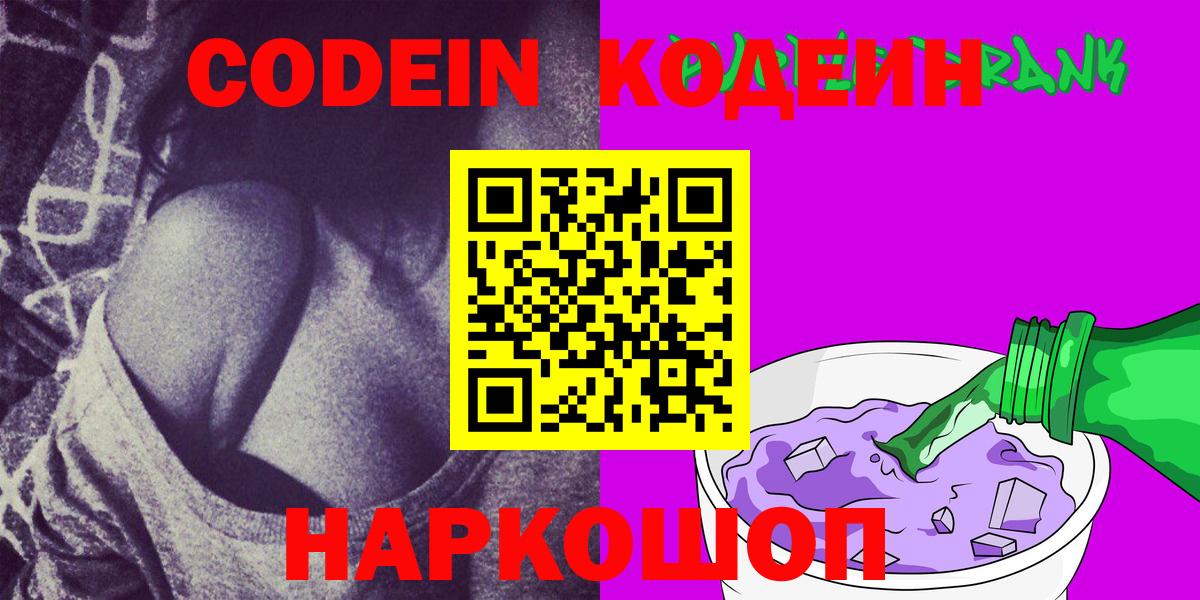Кодеиновый сироп Lean напиток Lean (лин)  Вход с VPN  Ногинск  Codein напиток Lean (лин) 